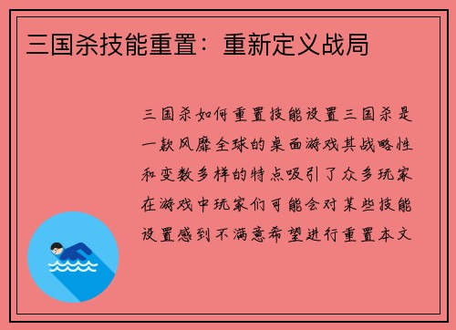三国杀技能重置：重新定义战局
