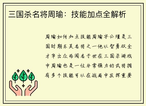 三国杀名将周瑜：技能加点全解析