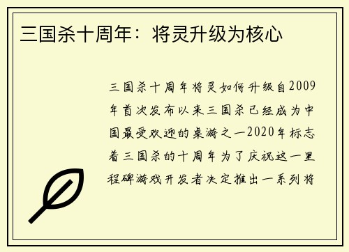 三国杀十周年：将灵升级为核心