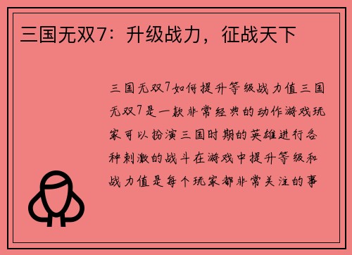 三国无双7：升级战力，征战天下