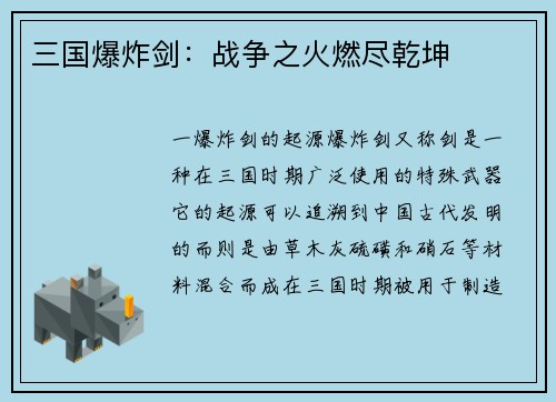 三国爆炸剑：战争之火燃尽乾坤