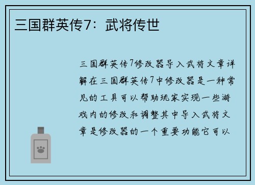 三国群英传7：武将传世