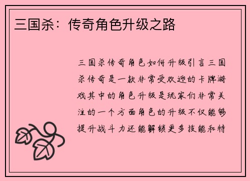 三国杀：传奇角色升级之路