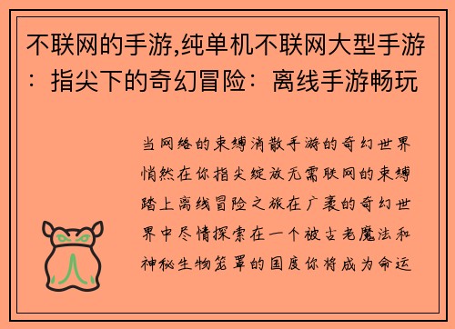 不联网的手游,纯单机不联网大型手游：指尖下的奇幻冒险：离线手游畅玩无阻