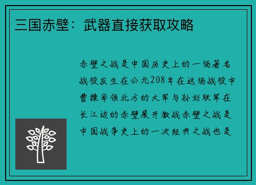 三国赤壁：武器直接获取攻略