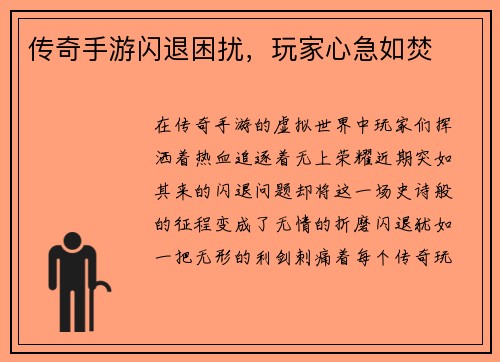传奇手游闪退困扰，玩家心急如焚