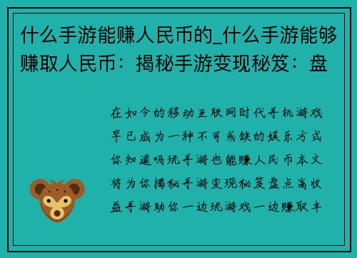 什么手游能赚人民币的_什么手游能够赚取人民币：揭秘手游变现秘笈：盘点高收益手游大公开