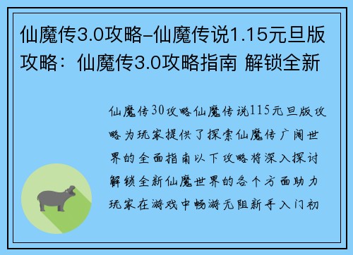 仙魔传3.0攻略-仙魔传说1.15元旦版攻略：仙魔传3.0攻略指南 解锁全新仙魔世界