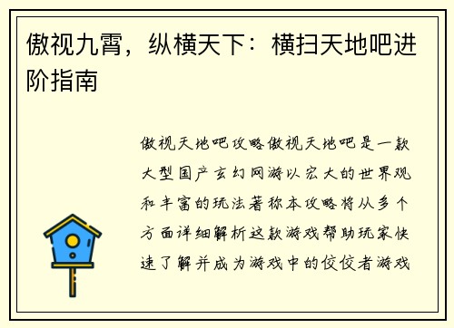 傲视九霄，纵横天下：横扫天地吧进阶指南