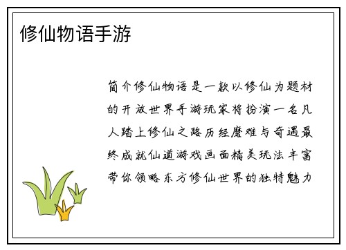 修仙物语手游