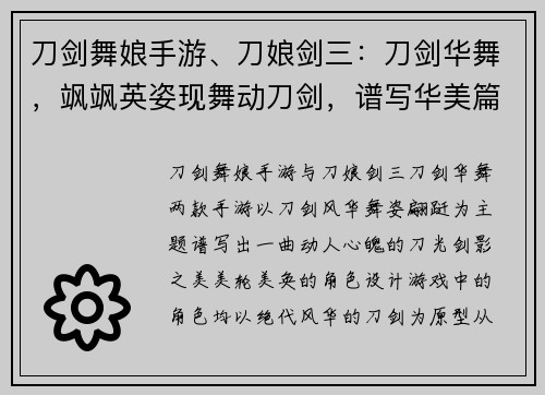 刀剑舞娘手游、刀娘剑三：刀剑华舞，飒飒英姿现舞动刀剑，谱写华美篇章刀剑舞娘，绝代风华绽放