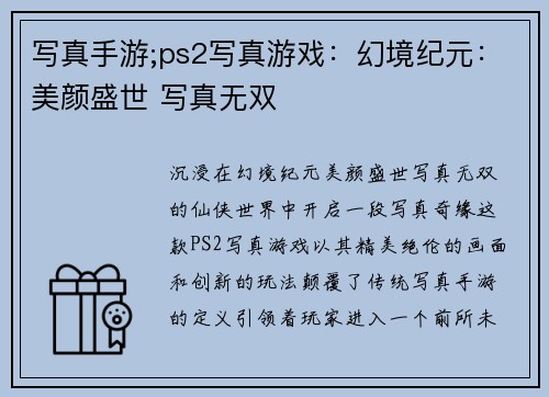 写真手游;ps2写真游戏：幻境纪元：美颜盛世 写真无双