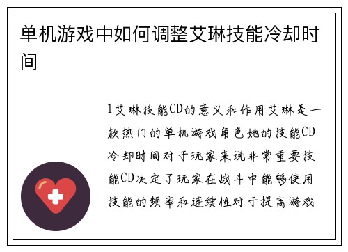 单机游戏中如何调整艾琳技能冷却时间