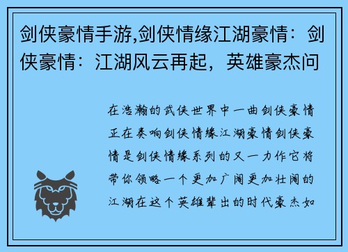 剑侠豪情手游,剑侠情缘江湖豪情：剑侠豪情：江湖风云再起，英雄豪杰问鼎苍穹