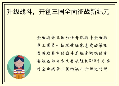 升级战斗，开创三国全面征战新纪元