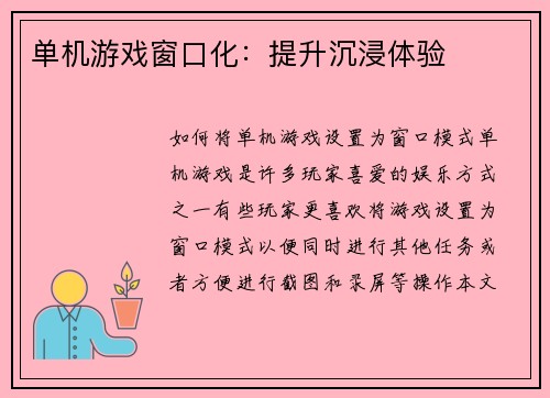 单机游戏窗口化：提升沉浸体验