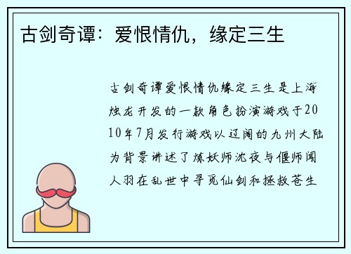 古剑奇谭：爱恨情仇，缘定三生