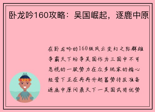 卧龙吟160攻略：吴国崛起，逐鹿中原
