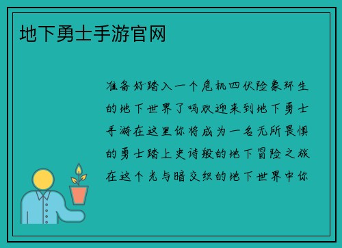 地下勇士手游官网