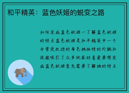 和平精英：蓝色妖姬的蜕变之路