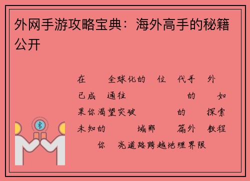外网手游攻略宝典：海外高手的秘籍公开