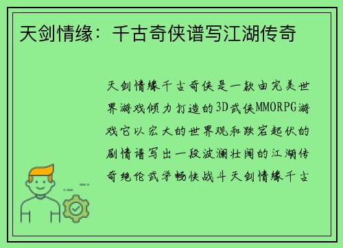 天剑情缘：千古奇侠谱写江湖传奇