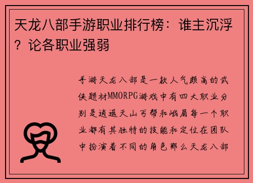 天龙八部手游职业排行榜：谁主沉浮？论各职业强弱