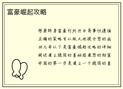 富豪崛起攻略