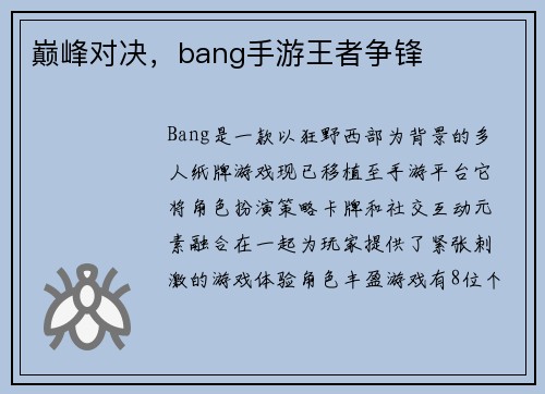 巅峰对决，bang手游王者争锋