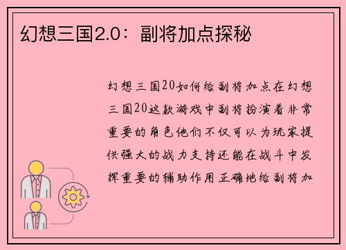 幻想三国2.0：副将加点探秘