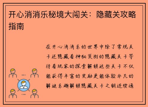 开心消消乐秘境大闯关：隐藏关攻略指南