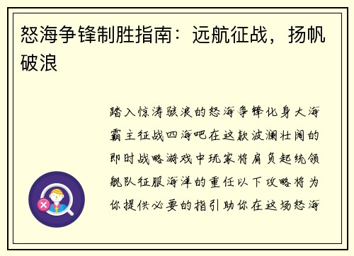 怒海争锋制胜指南:远航征战,扬帆破浪