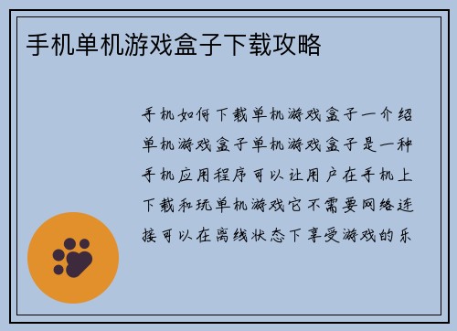 手机单机游戏盒子下载攻略