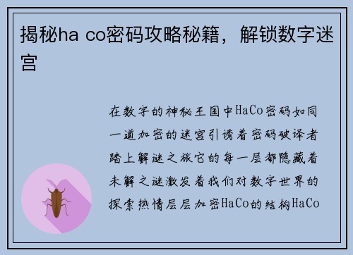 揭秘ha co密码攻略秘籍，解锁数字迷宫