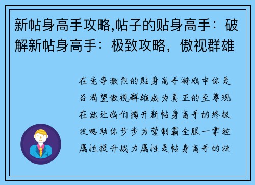 新帖身高手攻略,帖子的贴身高手：破解新帖身高手：极致攻略，傲视群雄