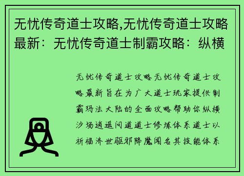 无忧传奇道士攻略,无忧传奇道士攻略最新：无忧传奇道士制霸攻略：纵横沙场，逍遥问道