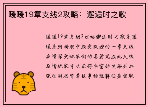 暖暖19章支线2攻略：邂逅时之歌