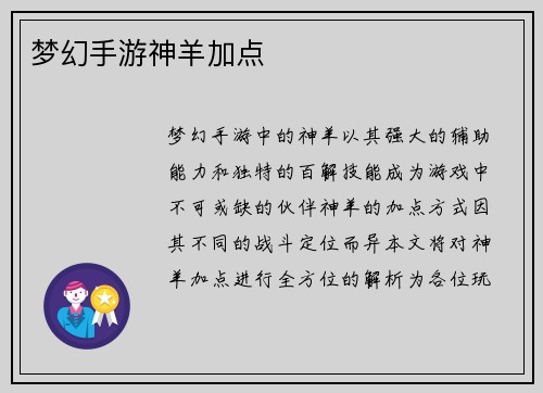 梦幻手游神羊加点
