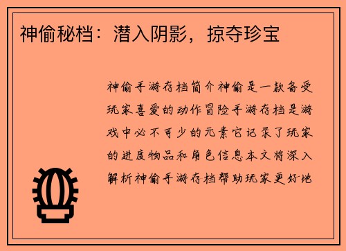 神偷秘档：潜入阴影，掠夺珍宝
