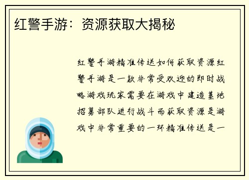 红警手游：资源获取大揭秘