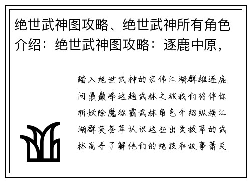 绝世武神图攻略、绝世武神所有角色介绍：绝世武神图攻略：逐鹿中原，傲视群雄