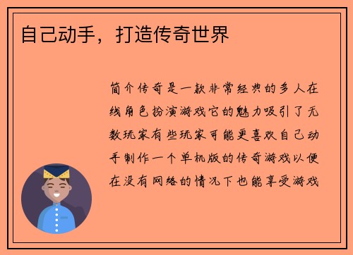自己动手，打造传奇世界