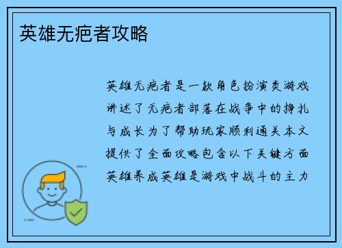 英雄无疤者攻略