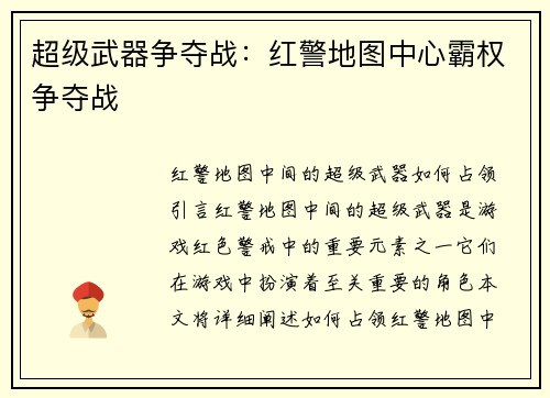 超级武器争夺战：红警地图中心霸权争夺战