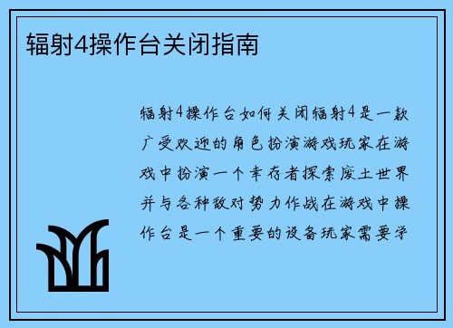 辐射4操作台关闭指南