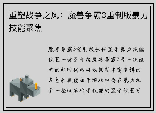 重塑战争之风：魔兽争霸3重制版暴力技能聚焦