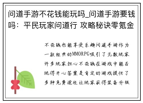 问道手游不花钱能玩吗_问道手游要钱吗：平民玩家问道行 攻略秘诀零氪金