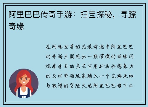 阿里巴巴传奇手游：扫宝探秘，寻踪奇缘