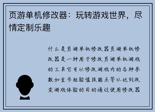 页游单机修改器：玩转游戏世界，尽情定制乐趣