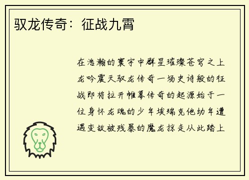 驭龙传奇：征战九霄
